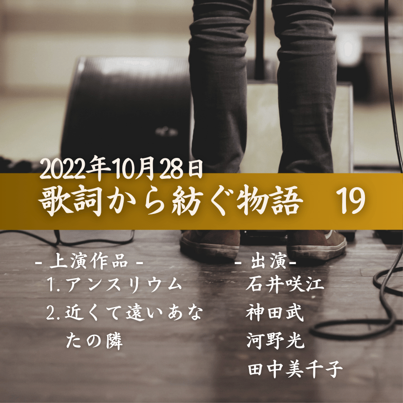 歌詞から紡ぐ物語　19の商品画像